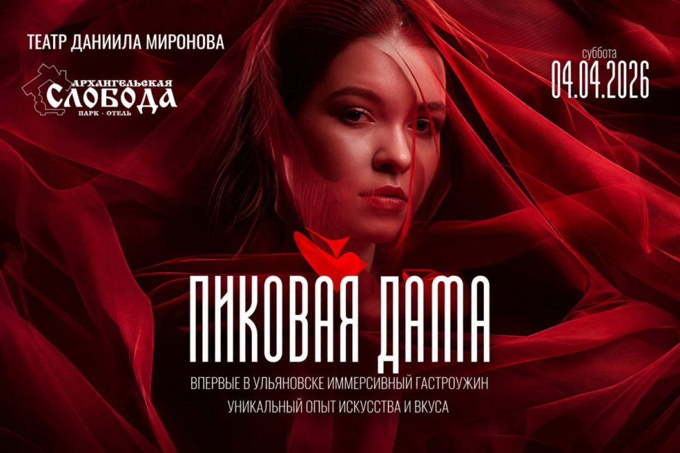 Иммерсивный ужин в «Слободе»: гастрономическое шоу 4 апреля в Ульяновске